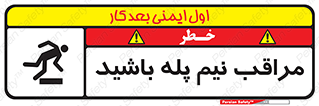 تابلوی ایمنی مراقب نیم پله باشید – طرح 11022