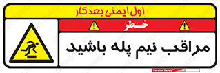  , مواظب , هشدار , نیمه , نصفه , خطر , 