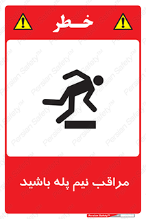  , مواظب , هشدار , نیمه , نصفه , خطر , 