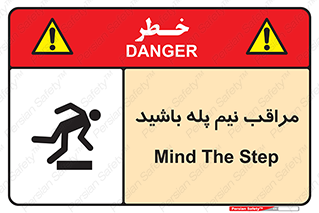  , مواظب , هشدار , نیمه , نصفه , خطر , 