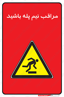  , مواظب , هشدار , نیمه , نصفه , خطر , 