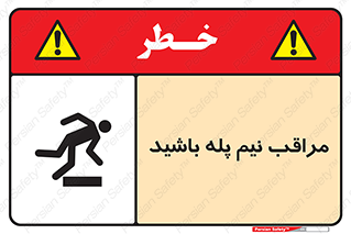 تابلوی ایمنی مراقب نیم پله باشید – طرح 11022