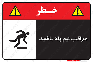  , مواظب , هشدار , نیمه , نصفه , خطر , 