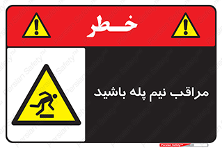  , مواظب , هشدار , نیمه , نصفه , خطر , 