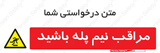  , مواظب , هشدار , نیمه , نصفه , خطر , 