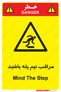  , مواظب , هشدار , نیمه , نصفه , خطر , 