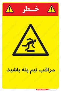  , مواظب , هشدار , نیمه , نصفه , خطر , 