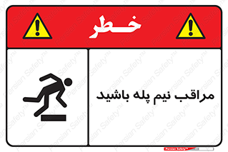  , مواظب , هشدار , نیمه , نصفه , خطر , 