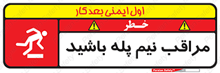  , مواظب , هشدار , نیمه , نصفه , خطر , 