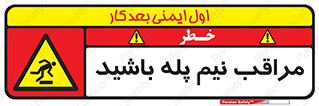  , مواظب , هشدار , نیمه , نصفه , خطر , 