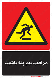  , مواظب , هشدار , نیمه , نصفه , خطر , 