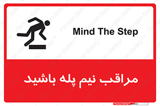 تابلوی ایمنی مراقب نیم پله باشید – طرح 11022