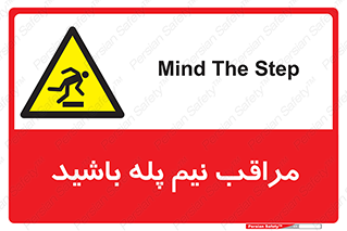  , مواظب , هشدار , نیمه , نصفه , خطر , 