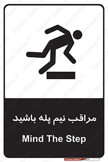 تابلوی ایمنی مراقب نیم پله باشید – طرح 11022