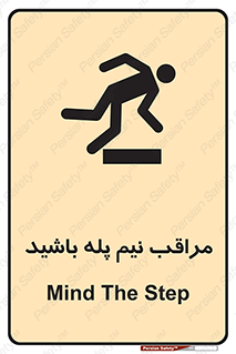  , مواظب , هشدار , نیمه , نصفه , خطر , 