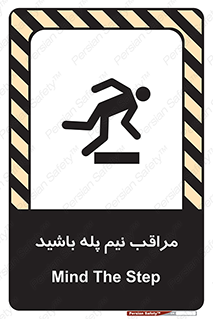 تابلوی ایمنی مراقب نیم پله باشید – طرح 11022