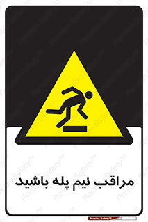  , مواظب , هشدار , نیمه , نصفه , خطر , 