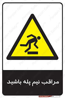  , مواظب , هشدار , نیمه , نصفه , خطر , 