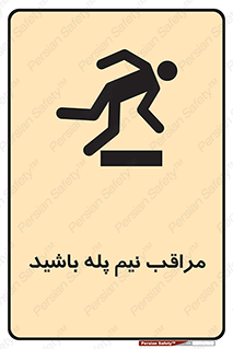  , مواظب , هشدار , نیمه , نصفه , خطر , 