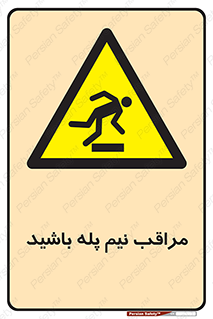  , مواظب , هشدار , نیمه , نصفه , خطر , 