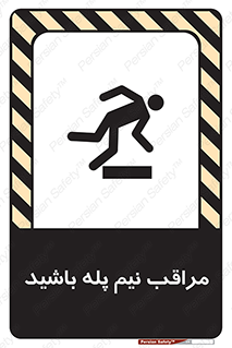 تابلوی ایمنی مراقب نیم پله باشید – طرح 11022