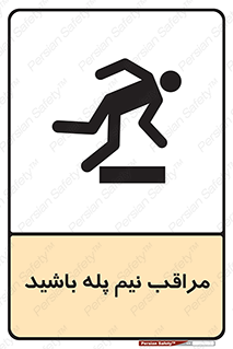  , مواظب , هشدار , نیمه , نصفه , خطر , 