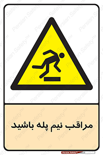  , مواظب , هشدار , نیمه , نصفه , خطر , 
