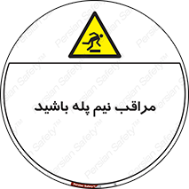  , مواظب , هشدار , نیمه , نصفه , خطر , 