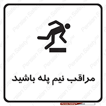  , مواظب , هشدار , نیمه , نصفه , خطر , 