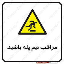  , مواظب , هشدار , نیمه , نصفه , خطر , 
