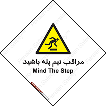  , مواظب , هشدار , نیمه , نصفه , خطر , 