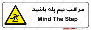  , مواظب , هشدار , نیمه , نصفه , خطر , 
