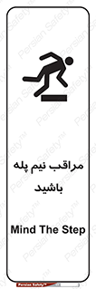  , مواظب , هشدار , نیمه , نصفه , خطر , 