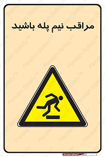  , مواظب , هشدار , نیمه , نصفه , خطر , 