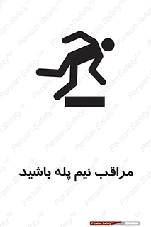 تابلوی ایمنی مراقب نیم پله باشید – طرح 11022