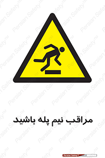  , مواظب , هشدار , نیمه , نصفه , خطر , 
