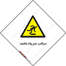  , مواظب , هشدار , نیمه , نصفه , خطر , 