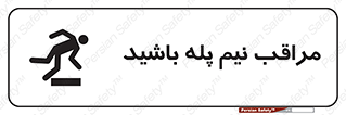  , مواظب , هشدار , نیمه , نصفه , خطر , 