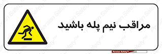  , مواظب , هشدار , نیمه , نصفه , خطر , 