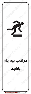  , مواظب , هشدار , نیمه , نصفه , خطر , 