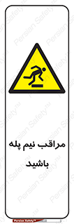  , مواظب , هشدار , نیمه , نصفه , خطر , 