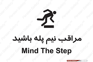  , مواظب , هشدار , نیمه , نصفه , خطر , 