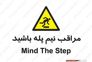  , مواظب , هشدار , نیمه , نصفه , خطر , 