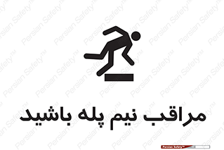  , مواظب , هشدار , نیمه , نصفه , خطر , 