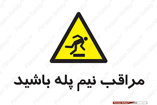  , مواظب , هشدار , نیمه , نصفه , خطر , 