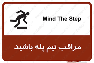تابلوی ایمنی مراقب نیم پله باشید – طرح 11022