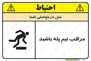  , مواظب , هشدار , نیمه , نصفه , خطر , 