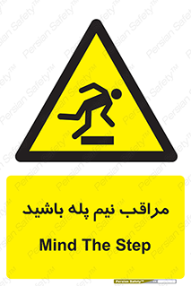  , مواظب , هشدار , نیمه , نصفه , خطر , 