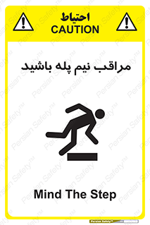  , مواظب , هشدار , نیمه , نصفه , خطر , 