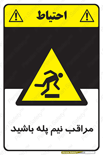  , مواظب , هشدار , نیمه , نصفه , خطر , 